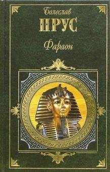 Прус Болеслав - Фараон