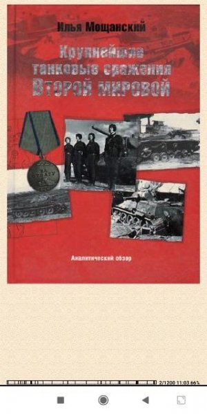 И.Мощанский. Крупнейшие танковые сражения Второй ми