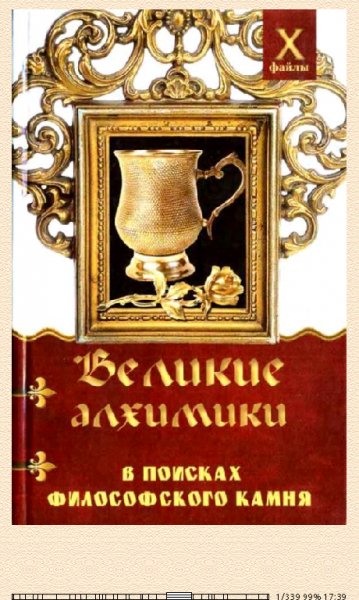 А.Масалов. Великие алхимики
