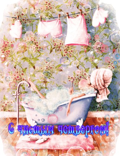 с чистым четвергом