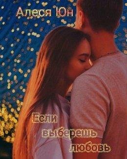 Алеся Юн-Если выберешь любовь