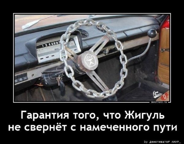 Гарантия того, что Жигуль не свернёт с намеченного пути