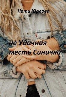 Найти Юрлова- Не удачная месть синички