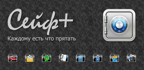 Сейф v 1.22.9 Бесплатная версия