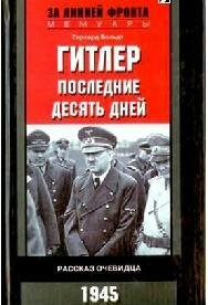 Г.Больдт-Гитлер последние десять дней108
