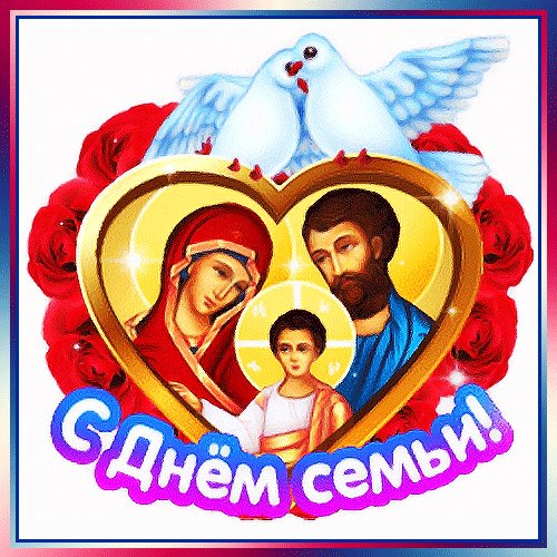 Анимированная открытка с днем семьи (3)