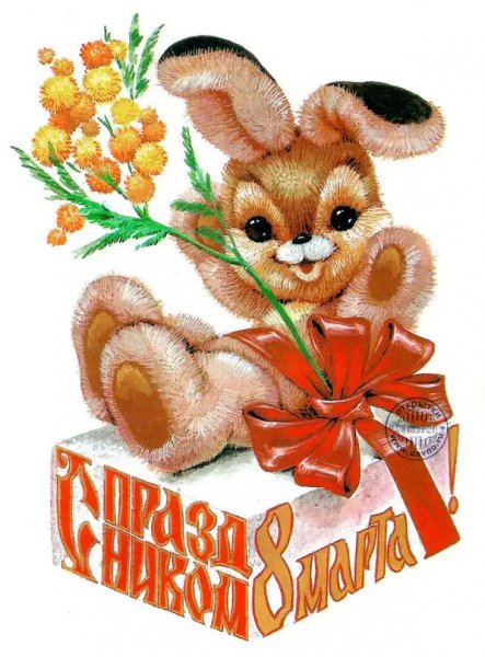 С 8 Марта!