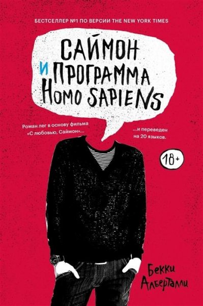 Алберталли Бекки Саймон и программа Homo sapiens (2018)