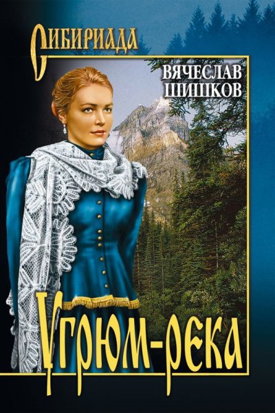 Шишков Вячеслав - Угрюм-река - royallib.com
