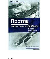 С.Крамаренко-Против (мессеров) и (сейбро