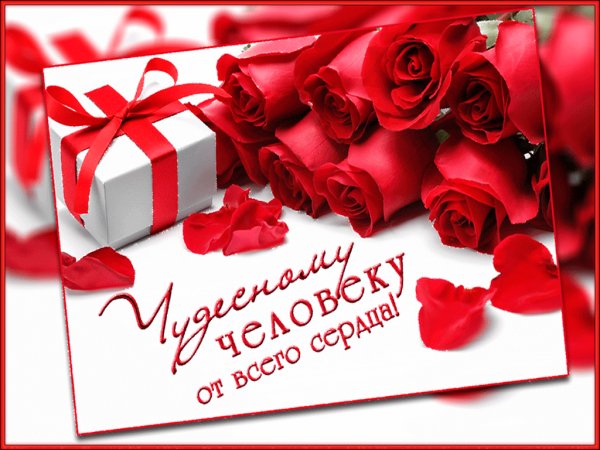 Чудесному человеку от всего сердца!