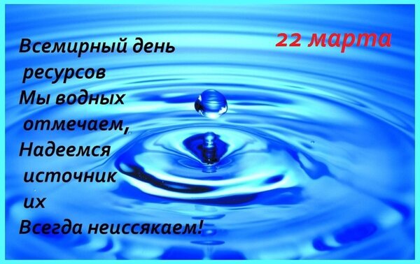 Открытка всемирный день ресурсов мы