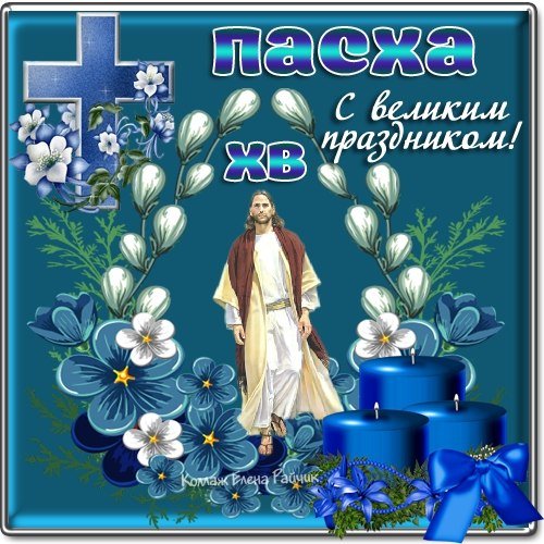 С Пасхой (66)