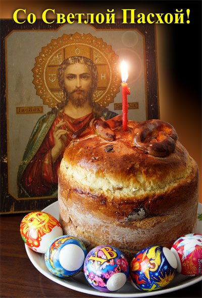 Со светлой пасхой