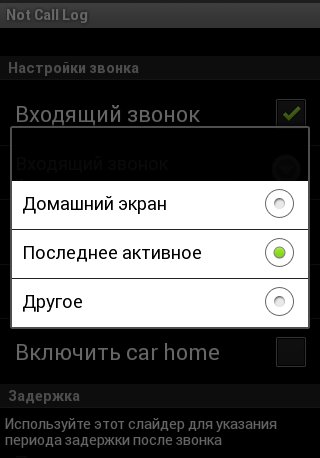 Быстрое закрытие звонилки