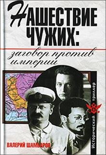 Шамбаров. Нашествие чужих