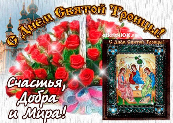 день святой Троицы