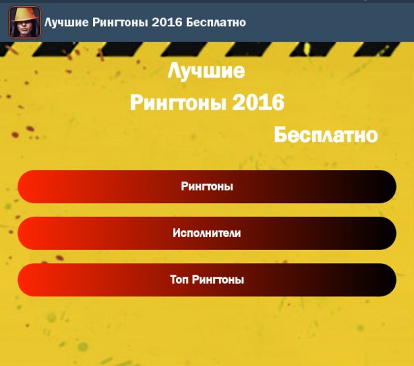 Лучшие Рингтоны 2016 Бесплатно 1.2