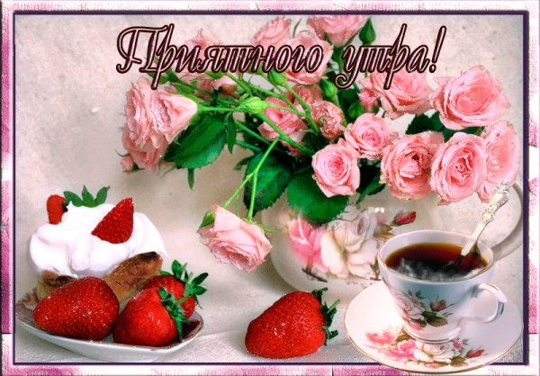 доброе утро 101478