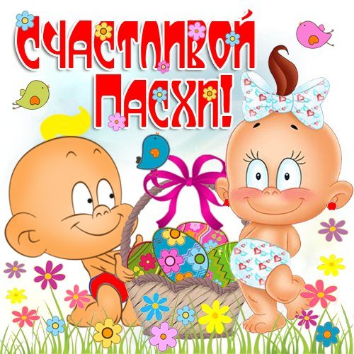 СЧАСТЛИВОЙ ПАСХИ!