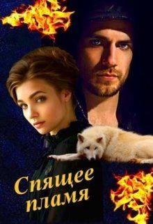 Спящее пламя. Ирина Овсянникова