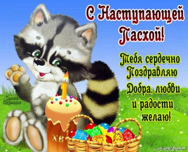 с наступающей пасхой
