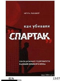 И.Рабинер-Как убивали (Спартак) 67094