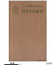 Г.Коновалов-Истоки (книга 2) 14875