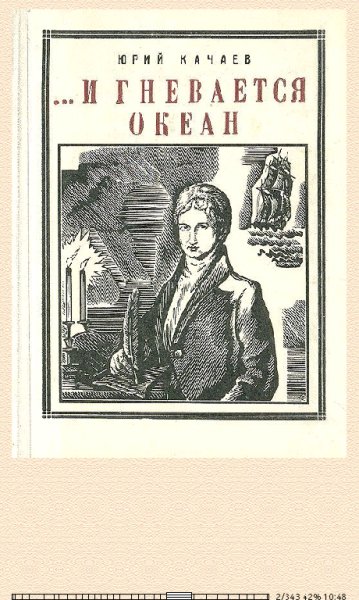 Ю.Качаев... И гневается океан