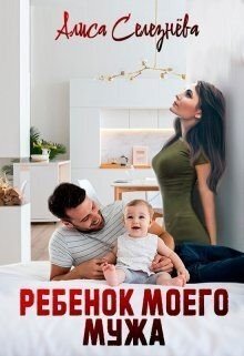 Селезнёва Алиса Ребёнок моего мужа (2024)