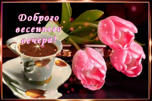 Анимированная открытка доброго весеннего
