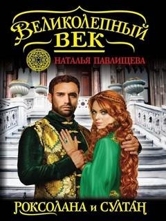 1. Роксолана и султан - Наталья Павлищева