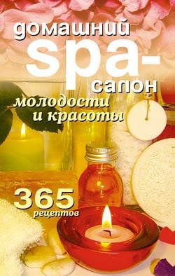 Домашний SPA-салон молодости и красоты.