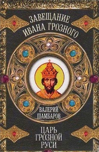 Шамбаров. Царь грозной Руси