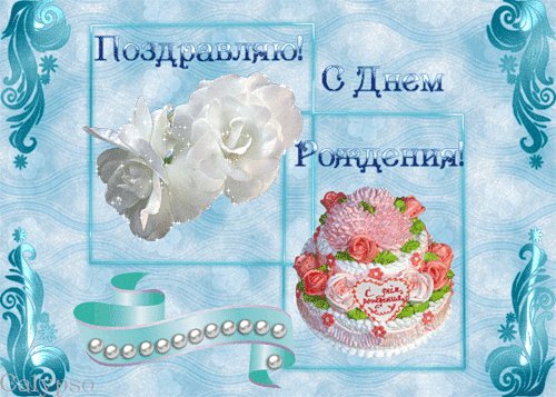 С ДНЕМ РОЖДЕНИЯ