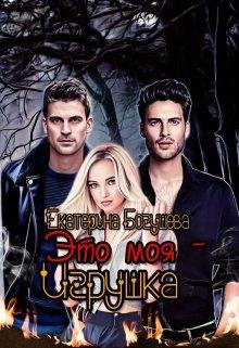 Eto moia ighrushka - Katierina Boghushieva