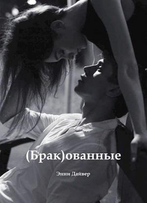 Дайвер Энни (Брак)ованные