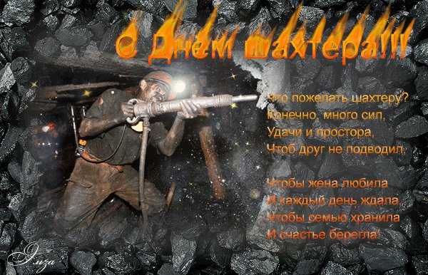 С Днём Шахтёра!