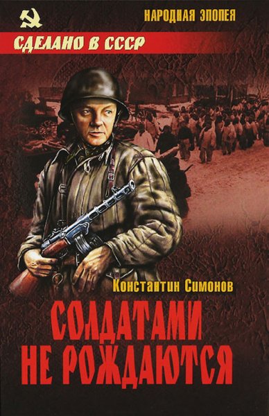 Симонов К. 2 Солдатами не рождаются