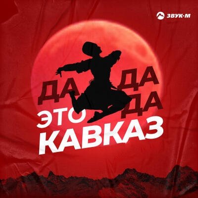 Шамхан Далдаев - Да, да, да, да, да- это Кавказ