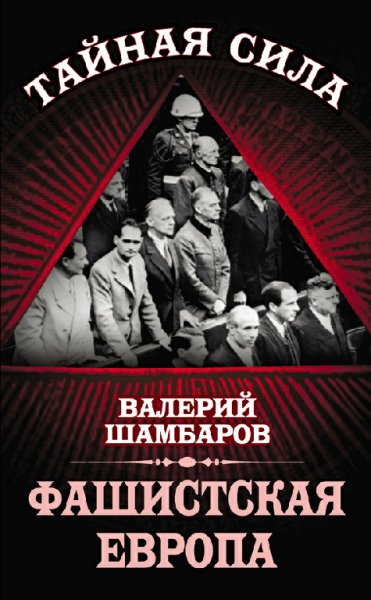 Шамбаров. Фашистская Европа