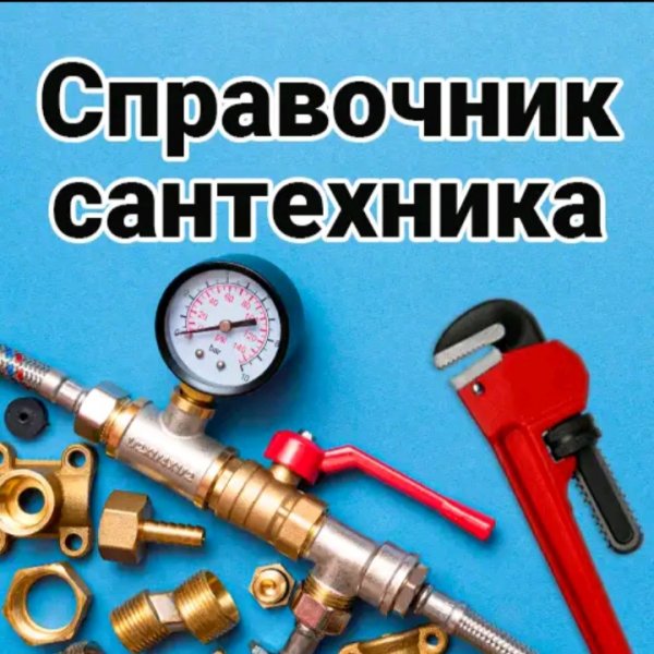 Справочник сантехника