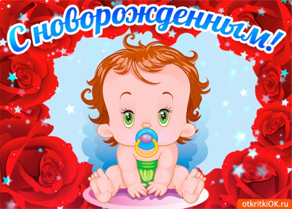поздравление 053000