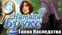 Натали Брукс - Тайна наследства.part1