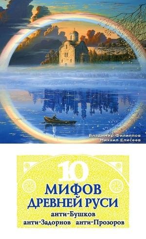 10 мифов Древней Руси