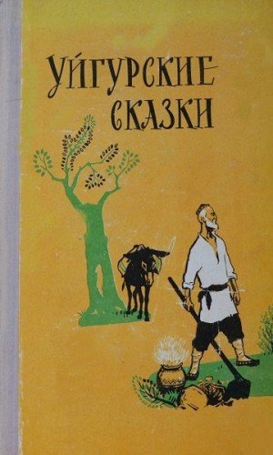 Автор Неизвестен -- Народные сказки Уйгурские сказки (1963)