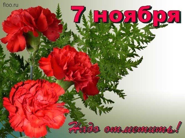 Открытка 7 ноября надо отметить