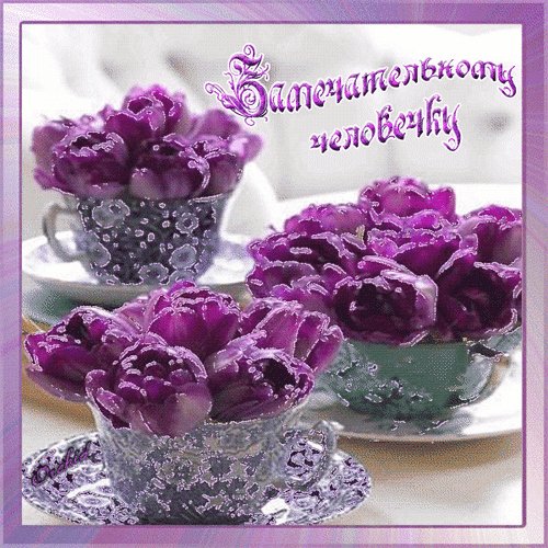 Анимированная открытка замечательному