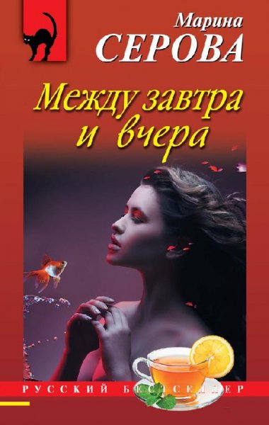 М.Серова-Между завтра и вчера