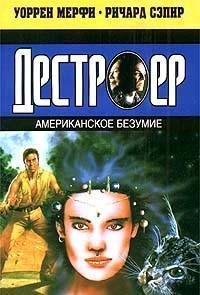 Уоррен Мерфи.Американское безумие